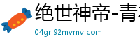 绝世神帝-青衣无双青衣无双